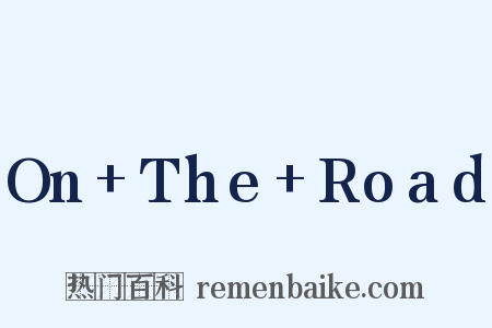 On+The+Road是什么意思的图片